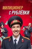 Милиционер с Рублевки 2021