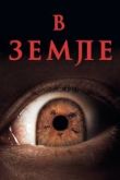 В земле 2021
