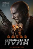 Безбашенная пуля 2019