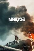 Мидуэй 2019