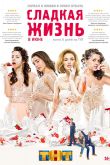 Сладкая жизнь 2014