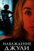 Наваждение Джули 2020