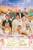 Счастья! Здоровья! 2018