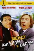 Между ангелом и бесом 1995