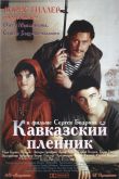 Кавказский пленник 1996