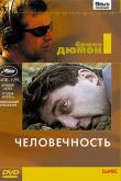 Человечность 1999