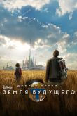 Земля будущего 2017
