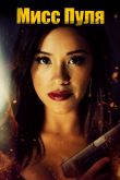 Мисс Пуля 2019