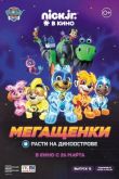 Мегащенки и Расти на Диноострове 2020