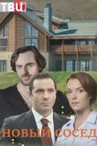 Новый сосед 2020