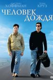 Человек дождя 1988