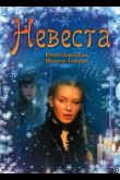 Невеста 2006