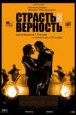 Страсть и верность 2017