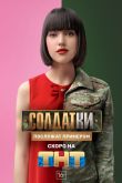 Солдатки 2020