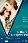 Вита и Вирджиния 2018