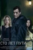 Сто лет пути 2020