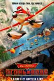 Самолеты 2: Огонь и вода 2014