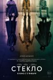 Стекло 2019