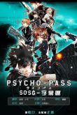Психопаспорт / Psycho-pass 2019