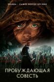 Пробуждающая совесть 2015