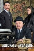 Адвокатъ Ардашевъ. Убийство на водах 2020