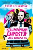 Кошмарный директор или школа №5 2019