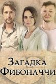 Загадка Фибоначчи 2020