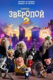Зверопой 2 2021