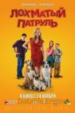 Лохматый патруль 2022