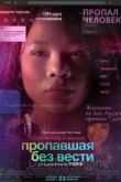 Пропавшая без вести 2023
