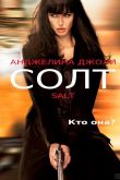 Солт 2010