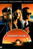 Пьяный рассвет 1988