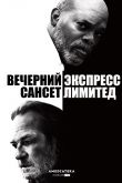 Вечерний экспресс «Сансет Лимитед» 2010
