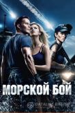 Морской бой 2012
