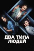 Два типа людей 2020