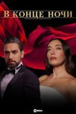 В конце ночи 1 сезон 2022