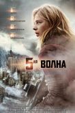 5-я волна 2016