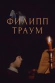 Филипп Траум 1990