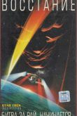 Звездный путь: Восстание 1998