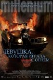 Девушка, которая играла с огнем 2009