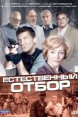 Естественный отбор 2010