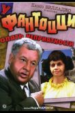 У Фантоцци опять неприятности 1983