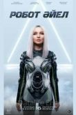 Женщина-робот / Робот Әйел 2023