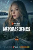 Мерзлая земля 2023