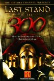 Последний бой 300 спартанцев 2007
