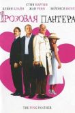 Розовая Пантера 2006