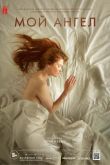 Мой ангел 2016
