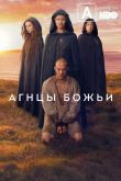 Агнцы божьи 2019