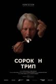 Сорокин трип 2019