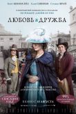 Любовь и дружба 2016